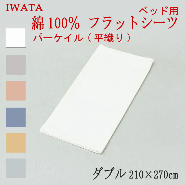 【新品・未使用】IWATA イワタ シーツ 2セット 楽天市場】ボックスシーツ ダブル(ブランド(インテリア