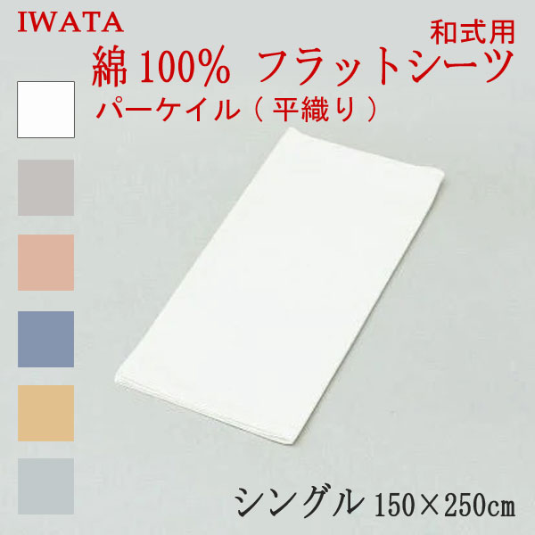 乐天商城 - イワタ 綿100％ パーケイル 平織り フラットシーツ 和式用 敷き布団用 シングル 150×250cm (E-HSW00370) 日本製 国産 敷布団用 敷きふとん用 フラットカバー 一枚物 大判 綿100％ IWATA 岩田 正規品 天然繊維 コットン 吸湿 発散 放湿 上品 上質 iwata