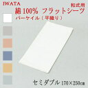 イワタ 綿100% パーケイル 平織り フラットシーツ 和式用 敷き布団用 セミダブル 170×250cm (E-HSW00370) 日本製 国産 敷布団用 敷きふとん用 フラットカバー 一枚物 大判 綿100% IWATA 岩田 正規品 天然繊維 コットン 吸湿 発散 放湿 上品 上質 iwata(3)