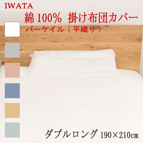 乐天商城 - イワタ 綿100％ パーケイル 平織り 掛けカバー ダブルロングサイズ 190×210cm (E-FC-00370) 日本製 国産 掛け布団カバー 綿100％ IWATA 岩田 正規品 掛けふとんカバー 天然繊維 コットン 吸湿 発散 放湿 上品 上質 iwata