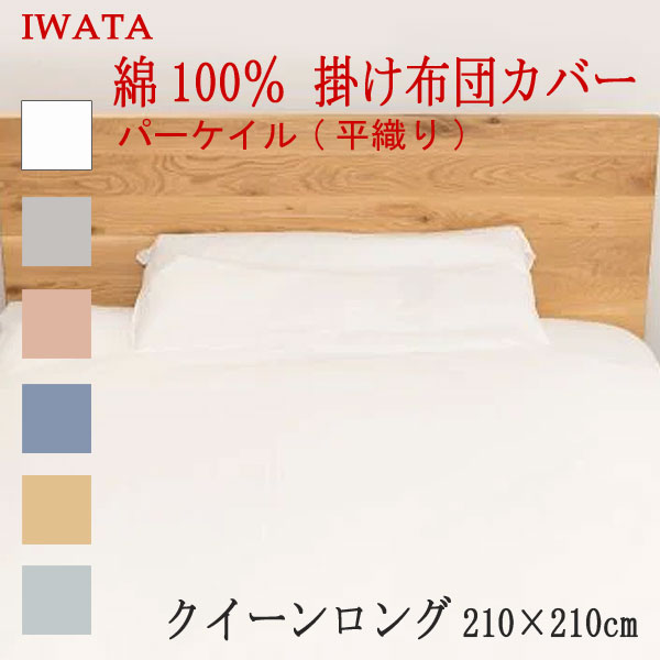 乐天商城 - イワタ 綿100％ パーケイル 平織り 掛けカバー クイーンロングサイズ 210×210cm (E-FC-00370) 日本製 国産 掛け布団カバー 綿100％ IWATA 岩田 正規品 掛けふとんカバー 天然繊維 コットン 吸湿 発散 放湿 上品 上質 iwata