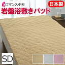 ロマンス 岩盤浴 敷きパッド セミダブル 120×205cm 日本製 軽量 軽い 洗える 速乾 乾きやすい 部屋干し 抗菌 防臭 蓄熱 保温 あったか 温かい 暖かい 冷え性 冷え 防寒 敷パッド 冬 敷きパット 遠赤外線 ブラックシリカ配合 岩盤浴毛布 ロマンス岩盤浴 ロマンス小杉