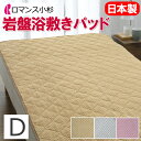 ロマンス 岩盤浴 敷きパッド ダブル 140×205cm 日本製 軽量 軽い 洗える 速乾 乾きやすい 部屋干し 抗菌 防臭 蓄熱 保温 あったか 温かい 暖かい 冷え性 冷え 防寒 敷パッド 冬 敷きパット 遠赤外線 ブラックシリカ配合 岩盤浴毛布 ロマンス岩盤浴 ロマンス小杉