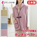 【2025最新】ロマンス 岩盤浴 ポンチョ ベスト ロングベスト 日本製 軽量 洗える 速乾 乾きやすい 部屋干し 抗菌 防臭 蓄熱 保温 あったか 温かい 暖...
