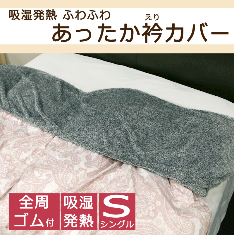 衿カバー あったか シングル 掛け布団用 45x150cm 長毛 フランネル ふわふわ 吸湿発熱 蓄熱 保湿加工 冬用 汚れ防止 肩 首 冷え防止 布団用 あったか衿カバー 脱着 装着 簡単 ゴム 掛け布団 カバー 毛布 カチオン しっとり ふんわり かわいい おしゃれ 襟カバー sleepmaster-10005951 ふとん通販ねむりサプリ サンプル画像2