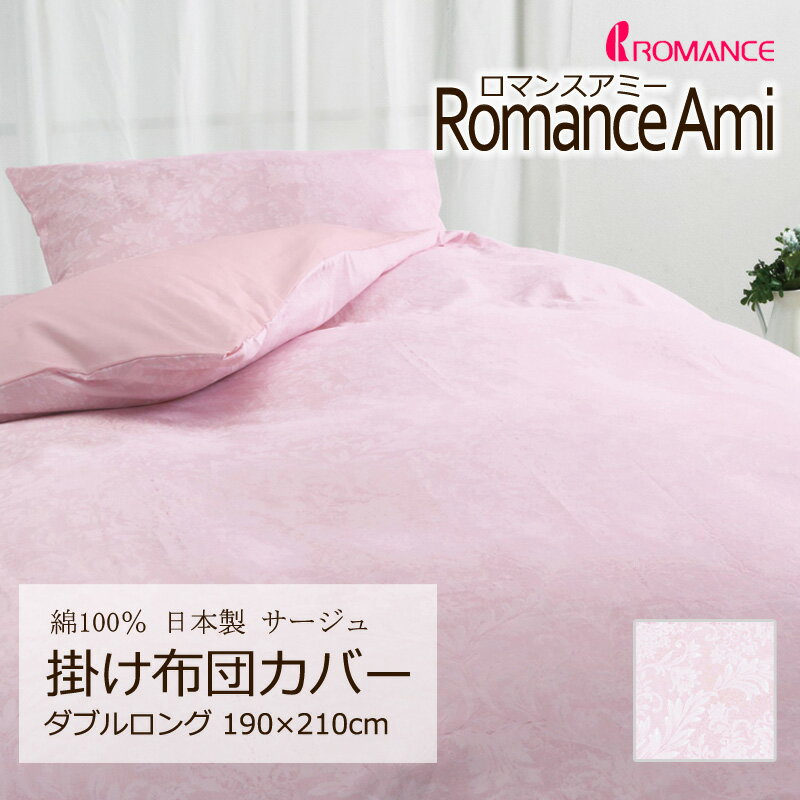乐天商城 - 掛け布団カバー ダブルロング 190×210cm ロマンスアミー 綿100％ 日本製 平織 ブロード 上品 高級感 クラシカル エレガント ゴシック かわいい おしゃれ ロマンス ロマンス小杉 ピンク