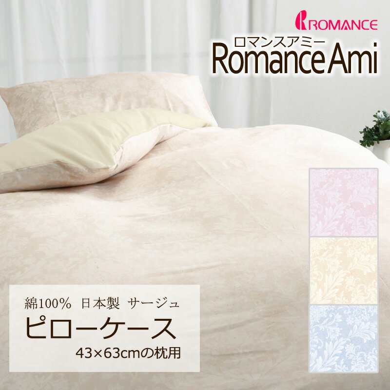 Rakuten - 枕カバー ピローケース 43×63cm の枕用 ロマンスアミー 綿100％ 日本製 平織 ブロード 上品 高級感 クラシカル エレガント ゴシック かわいい おしゃれ ロマンス ロマンス小杉 ピンク ブルー ベージュ