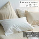 Fab the home 枕カバー リネンミックス 50×70cm用 コットン リネン ピローケース 封筒式 天然素材 綿 麻 ワンウォッシュ 水洗い やわらか...