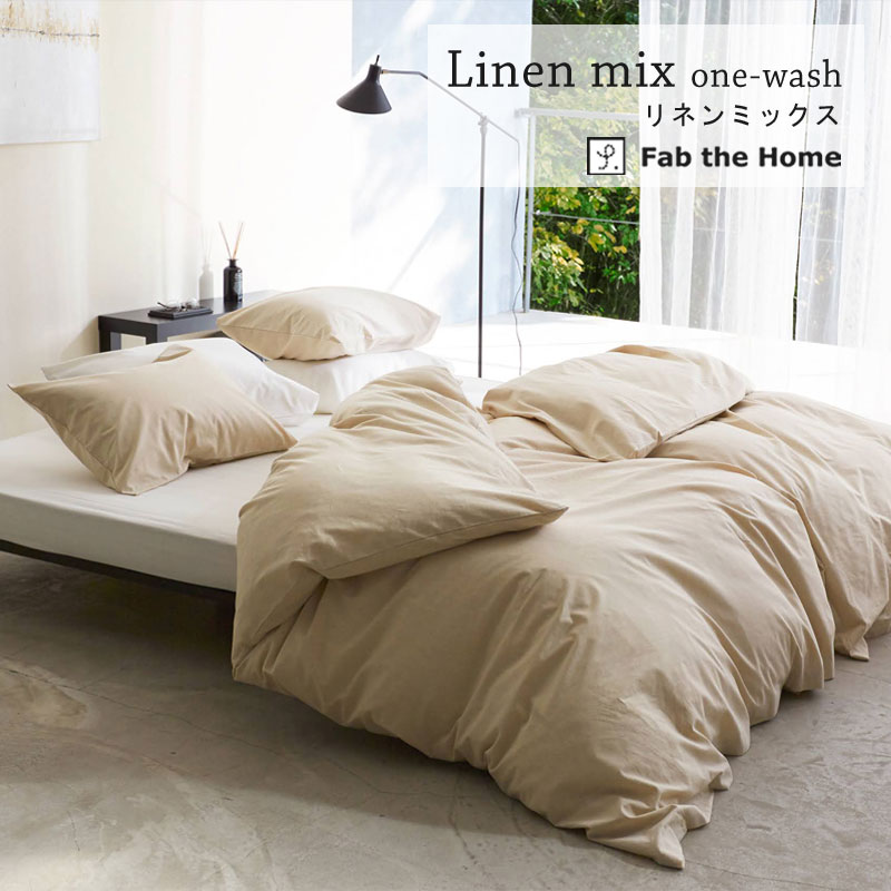 Fab the home 掛け布団カバー リネンミックス シングル シングルロング 150×210cm ...