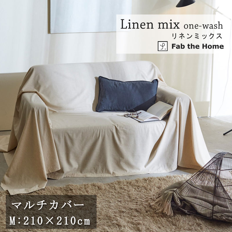 Rakuten - Fab the home マルチカバー リネンミックス Mサイズ 210×210cm ソファカバー 二人掛け ナチュラル シンプル 天然素材 綿 麻 ワンウォッシュ 水洗い やわらか 無染色 ベージュ ホワイト 無地 ナチュラル シンプル おしゃれ 自然 北欧 ファブザホーム
