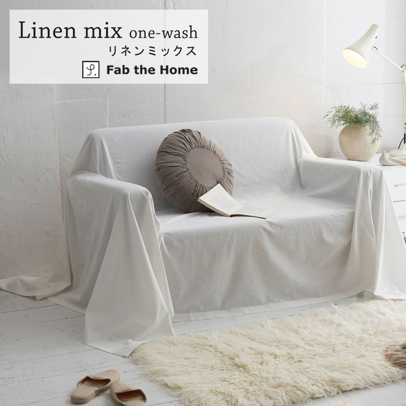 Fab the home マルチカバー リネンミックス Lサイズ 270×210cm ソファカバー 三人掛け ナチュラル シンプル 天然素材 綿 麻 ワンウォッシュ 水洗い やわらか 無染色 ベージュ ホワイト 無地 ナチュラル シンプル おしゃれ 自然 北欧 ファブザホーム