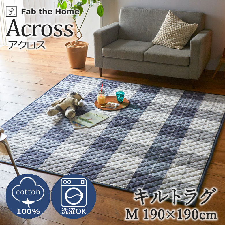 6帖用（261 cm×352 cm） - Fab the Home アクロス キルトラグ 190×190cm 2畳 綿100％ ラグ 洗える ウォッシャブル ラグマット カーペット 絨毯 チェック カジュアル 定番 シンプル 北欧 おしゃれ かわいい 天然素材 肌に優しい 子供 家族 リビング ファブザホーム