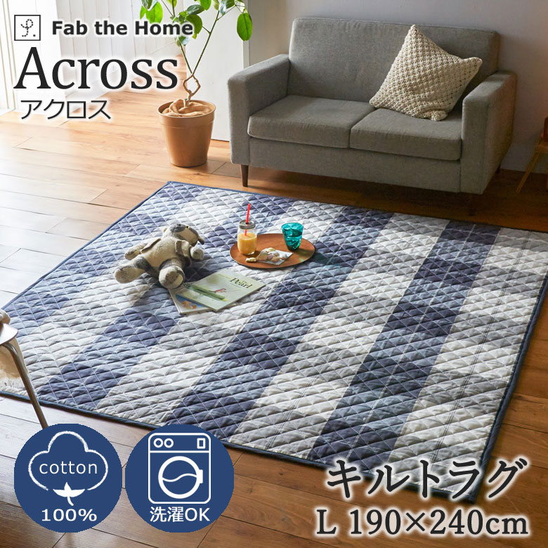 樂天商城 - Fab the Home アクロス キルトラグ 綿100％ ラグ 洗える ウォッシャブル ラグマット カーペット 絨毯 チェック カジュアル 定番 シンプル 北欧 おしゃれ かわいい 天然素材 肌に優しい 子供 家族 リビング 130×190 190×190 190×240 1.5畳 2畳 3畳 ファブザホーム