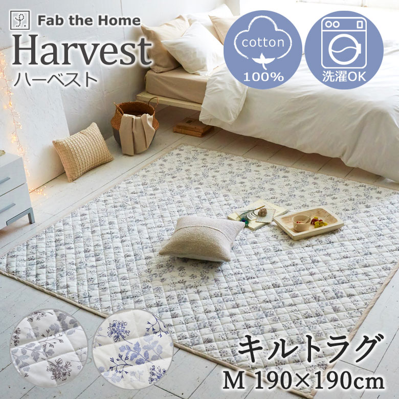 Rattan - Fab the Home ハーベスト キルトラグ M 190×190cm 2畳 綿100％ ラグ 洗える ウォッシャブル ラグマット カーペット 絨毯 花柄 植物 リーフ シンプル 北欧 上品 おしゃれ かわいい 女の子 天然素材 肌に優しい 子供 家族 リビング ファブザホーム