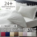 西川 24+ 掛け布団カバー シングルロング 150×210cm 日本製 超長綿100% サテン なめらか やわらか 光沢 上品 上質 クラシカル エレガント ホテル ホテルテイスト 無地 シンプル スナップボタン 両側ファスナー ダブルファスナー 掛けカバー nishikawa 24 TFP-06(3)