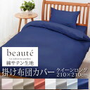 西川 ボーテ beaute 綿 サテン 掛け布団カバー クイーンロング 210×210cm 日本製 綿100% サテン なめらか つるつる やわらか 光沢 上品 上質 ホテル ホテルテイスト 無地 シンプル スナップボタン 両側ファスナー ダブルファスナー 掛けカバー nishikawa BE3602(3)