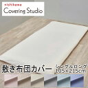 西川 カバーリングスタジオ 敷き布団カバー シングルロング 105×215cm 綿100% 無地 シンプル ナチュラル 北欧 おしゃれ かわいい 便利 簡単 コ...