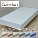 西川 カバーリングスタジオ クイックシーツ シングル 100×200×30cm 綿100% 無地 シンプル ナチュラル 北欧 おしゃれ かわいい 便利 簡単 ゴ...