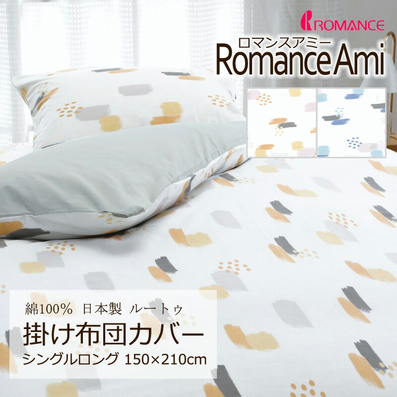 乐天商城 - 掛け布団カバー シングルロング 150×210cm ロマンスアミー 綿100％ 日本製 平織 ブロード 手書き風 イラスト 絵本 ポップ 子ども キッズ かわいい おしゃれ ナチュラル シンプル 北欧 ロマンス ロマンス小杉 ブルー ベージュ