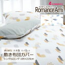 敷き布団カバー シングルロング 105×215cm ロマンスアミー 綿100% 日本製 平織 ブロード 手書き風 イラスト 絵本 ポップ 子ども キッズ かわい...