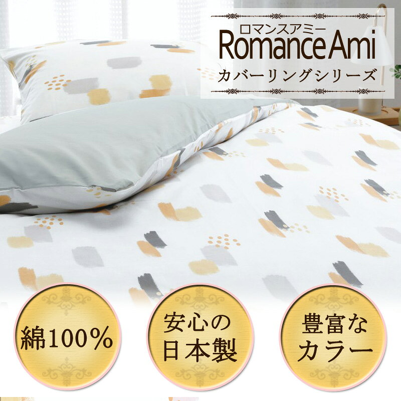 ふとん通販ねむりサプリの敷き布団カバー シングルロング 105×215cm ロマンスアミー 綿100％ 日本製 平織 ブロード 手書き風 イラスト 絵本 ポップ 子ども キッズ かわいい おしゃれ ナチュラル シンプル 北欧 ロマンス ロマンス小杉 ブルー ベージュ｜アングル2