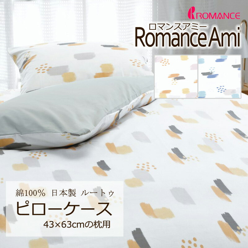 乐天商城 - 枕カバー ピローケース 43×63cm の枕用 ロマンスアミー 綿100％ 日本製 平織 ブロード 手書き風 イラスト 絵本 ポップ 子ども キッズ かわいい おしゃれ ナチュラル シンプル 北欧 ロマンス ロマンス小杉 ブルー ベージュ