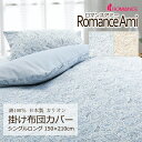 掛け布団カバー シングルロング 150×210cm ロマンスアミー 綿100% 日本製 平織 ブロード 上品 高級感 ペイズリー ペーズリー クラシカル クラシック ヨーロッパ アンティーク 姫系 かわいい おしゃれ 北欧 ロマンス ロマンス小杉 ブルー ベージュ