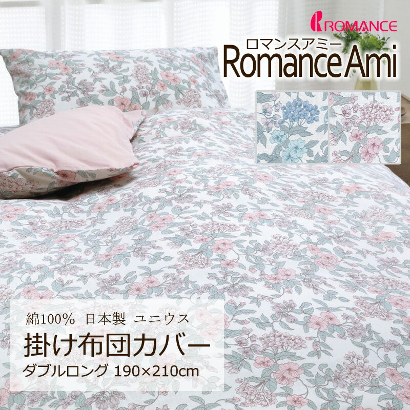 樂天商城 - 掛け布団カバー ダブルロング 190×210cm ロマンスアミー 綿100％ 日本製 平織 ブロード 上品 高級感 クラシカル エレガント 花 フラワー 桜 風 植物 春 かわいい おしゃれ ロマンス ロマンス小杉 ピンク
