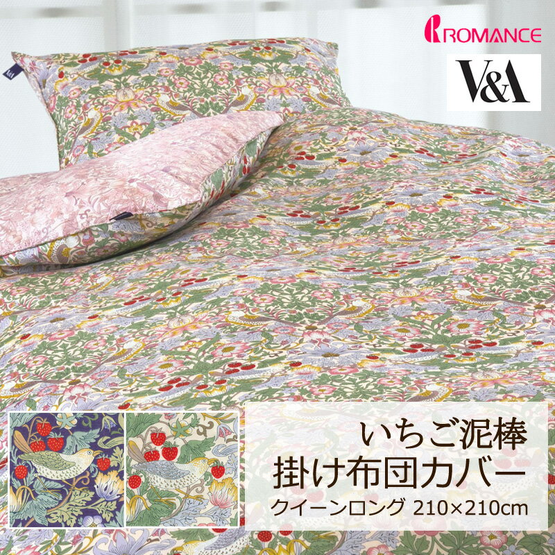 掛け布団カバー V&A いちご泥棒 クイーンロング 210×210cm 綿100％ 日本製 定番 人気 上品 高級感 クラシカル クラシック エレガント 英国 花 フラワー 植物 いちご かわいい おしゃれ ロマンス ロマンス小杉 華やか ウィリアムモリス ウイリアムモリス モリス 正規品