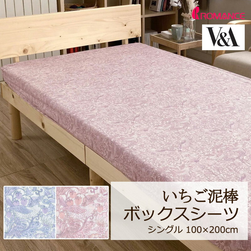 ボックスシーツ V&A いちご泥棒 シングル 100×200cm 綿100％ 日本製 定番 人気 上品 高級感 クラシカル クラシック エレガント 英国 花 フラワー 植物 いちご かわいい おしゃれ ロマンス ロマンス小杉 華やか ウィリアムモリス ウイリアムモリス モリス 正規品
