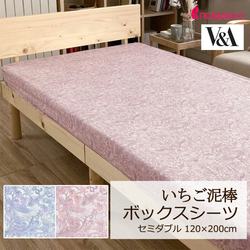 ボックスシーツ V&A いちご泥棒 セミダブル 120×200cm 綿100％ 日本製 定番 人気 上品 高級感 クラシカル クラシック エレガント 英国 花 フラワー 植物 いちご かわいい おしゃれ ロマンス ロマンス小杉 華やか ウィリアムモリス ウイリアムモリス モリス 正規品