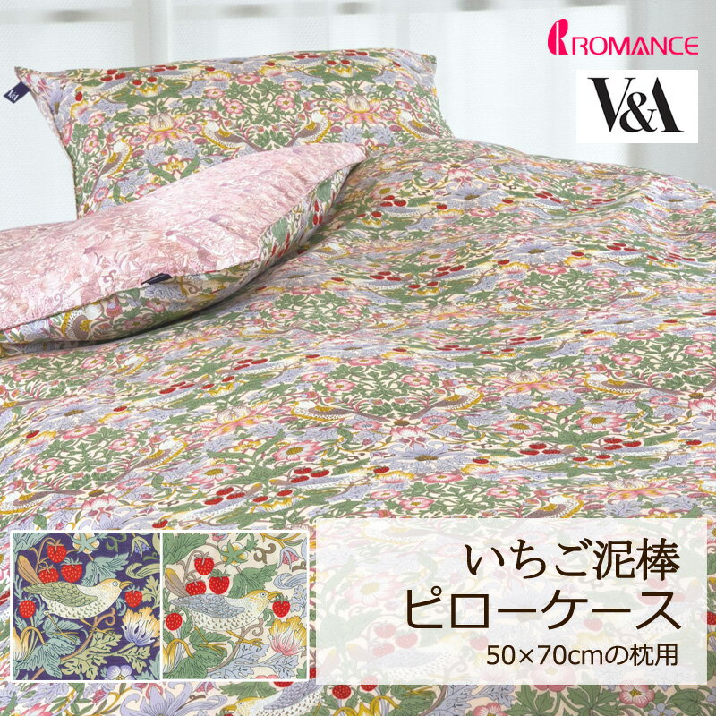 枕カバー ピローケース V&A いちご泥棒 50×70cm 綿100％ 日本製 定番 人気 上品 高級感 クラシカル クラシック エレガント 英国 花 フラワー 植物 いちご かわいい おしゃれ ロマンス ロマンス小杉 華やか ウィリアムモリス ウイリアムモリス モリス 正規品
