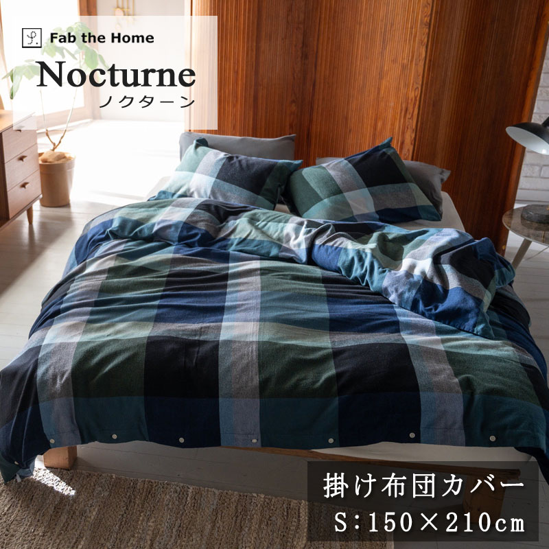 Rakuten - Fab the Home ノクターン 掛け布団カバー シングルロング 150×210cm の枕用 封筒式 綿100％ コットン ビエラ 微起毛 やわらか ふわふわ ふんわり 肌に優しい チェック メンズ ブルー グリーン 北欧 シック シンプル あったか 秋 冬 春 天然素材 綾織 ツイル 静電気