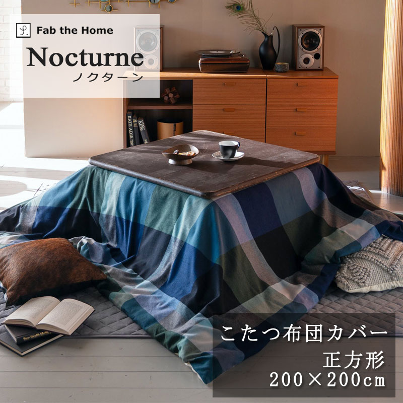 Fab the Home ノクターン こたつ掛け布団カバー 正方形 200×200cm の枕用 封筒式 綿100% コットン ビエラ 微起毛 やわらか ふわふわ...
