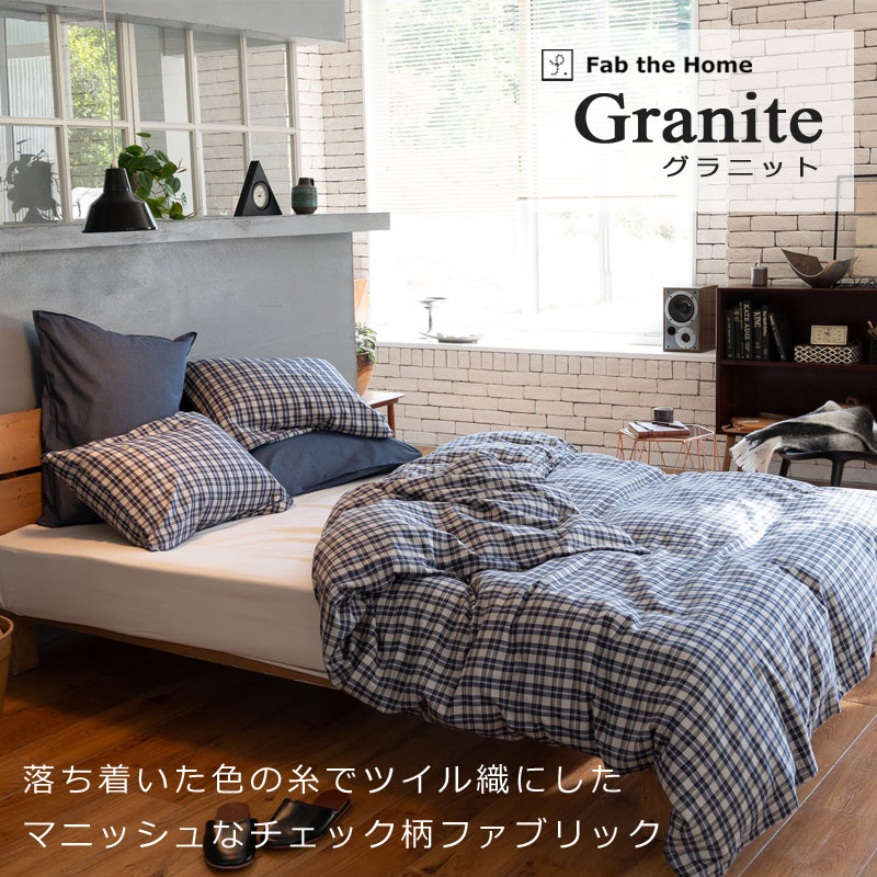 Fab the Home グラニット 掛け布団カバー シングルロング 150×210cm 綿100% コットン ビエラ 微起毛 やわらか ふわふわ ふんわり 肌に優しい チェック スモールチェック メンズ ブルー グリーン 北欧 シック シンプル あったか 秋 冬 春 天然素材 綾織 ツイル 静電気 [2]