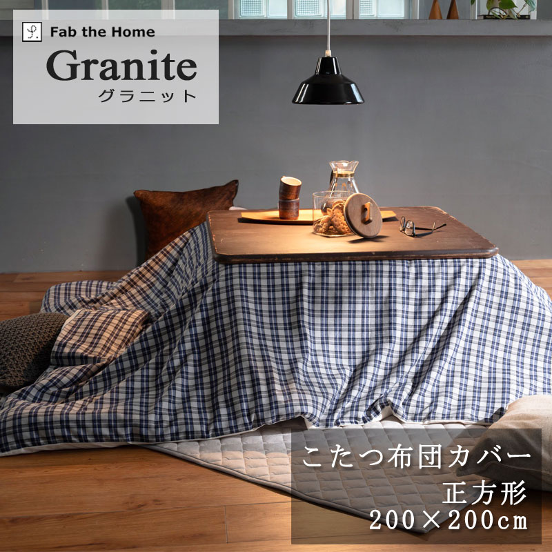 Fab the Home グラニット こたつ掛け布団カバー 正方形 200×200cm 綿100% コットン ビエラ 微起毛 やわらか ふわふわ ふんわり 肌に...