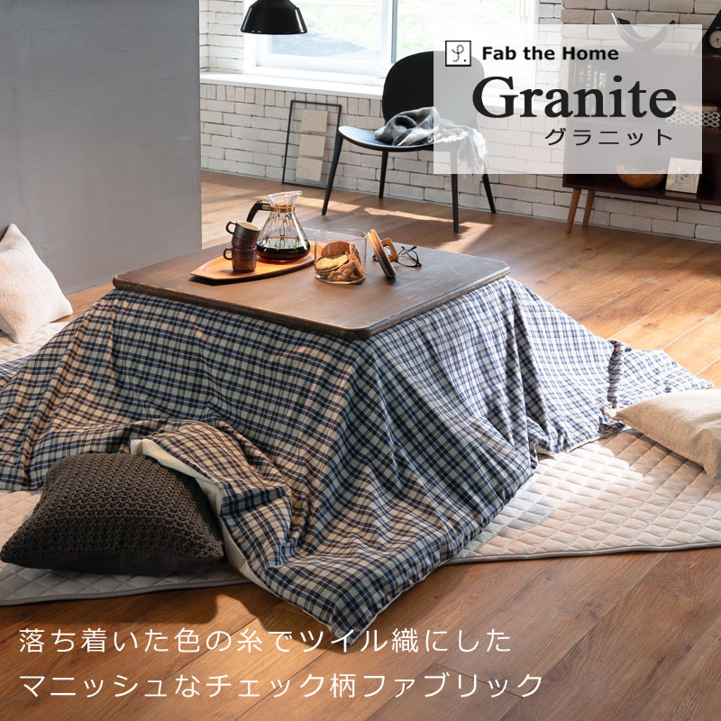 Fab the Home グラニット こたつ掛け布団カバー 長方形 200×240cm 綿100% コットン ビエラ 微起毛 やわらか ふわふわ ふんわり 肌に優しい チェック スモールチェック メンズ ブルー グリーン 北欧 シック シンプル あったか 秋 冬 春 天然素材 綾織 ツイル 静電気
