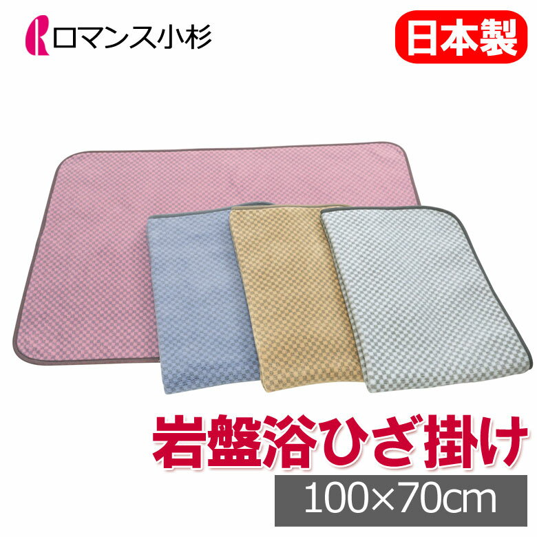 【2025最新】ロマンス 岩盤浴 ニューマイヤーひざ掛け 100×70cm 日本製 軽量 洗える 速乾 乾きやすい ..