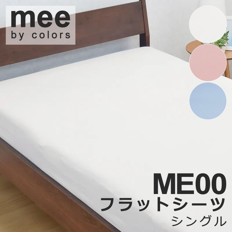 乐天商城 - 西川 MEE ME00 フラットシーツ シングル 150×250cm 日本製 綿100％ 2187-00003 敷きふとんカバー 敷布団カバー 無地 シンプル ブロード 平織 抗菌 定番 人気 おしゃれ 北欧 和風 ホワイト 白 真っ白 ブルー 水色 ピンク