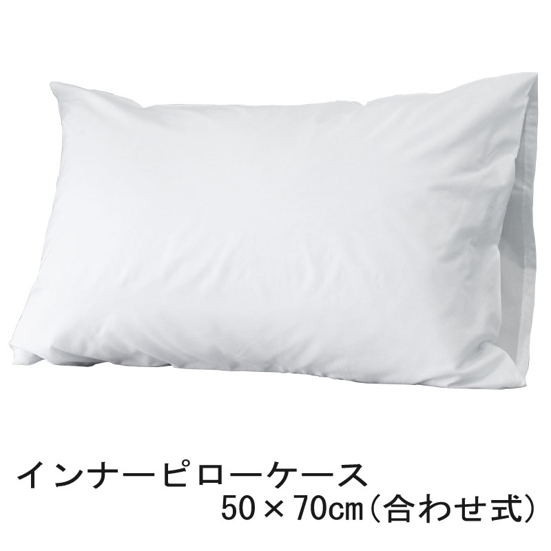 Rakuten - インナー ピローケース 50×70cm 枕カバー の下に着ける ピローケース さらさら つるつる した生地でスムーズなリネン交換をサポート カバー交換 時短 作業効率化 ベッドメイク ベッドメイキング 業務用 ホテル 民泊 旅館 宿泊施設 ゲストハウス 合わせ式 日本製 国産 洗える
