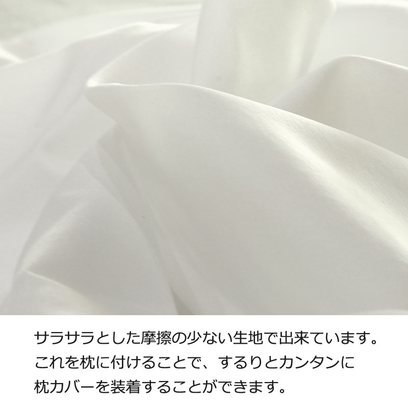 インナー ピローケース 50×70cm 枕カバー の下に着ける ピローケース さらさら つるつる した生地でスムーズなリネン交換をサポート カバー交換 時短 作業効率化 ベッドメイク ベッドメイキング 業務用 ホテル 民泊 旅館 宿泊施設 ゲストハウス 合わせ式 日本製 国産 洗える [2]