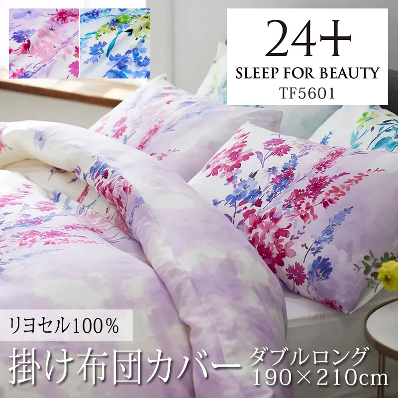 乐天商城 - 西川 24+ 掛け布団カバー ダブルロング 190×210cm 日本製 フラワー 花 ボタニカル リーフ リヨセル ブルー ピンク なめらか やわらか サラサラ 光沢 上品 上質 高級感 リバーシブル スナップボタン 両側ファスナー ダブルファスナー 掛けカバー nishikawa 24 TF5601