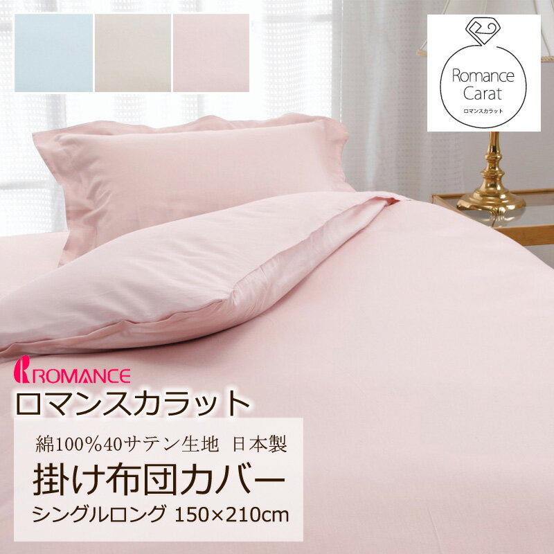 ロマンスカラット掛け布団カバーシン...
