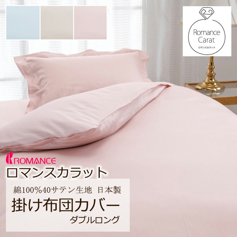 ロマンスカラット掛け布団カバーダブ...