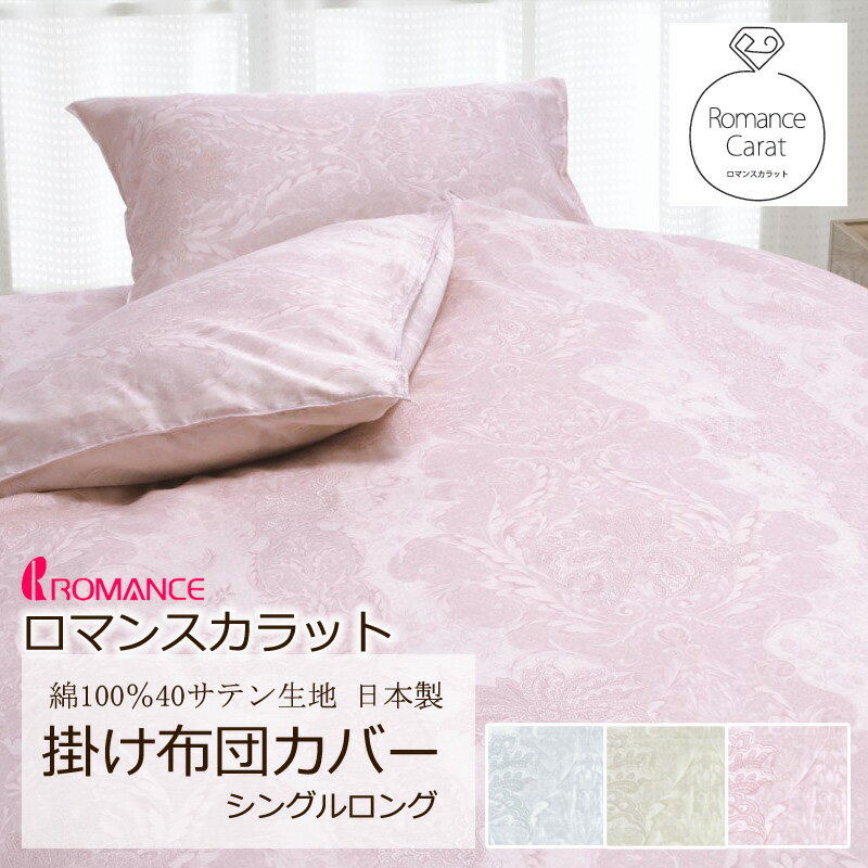 乐天商城 - ロマンス カラット 掛け布団カバー シングルロング 150×210cm 日本製 綿100％ サテン なめらか やわらか 光沢 上品 上質 ペイズリー オーナメント クラシカル エレガント シンプル ゴシック スナップボタン 掛けカバー ロマンス小杉