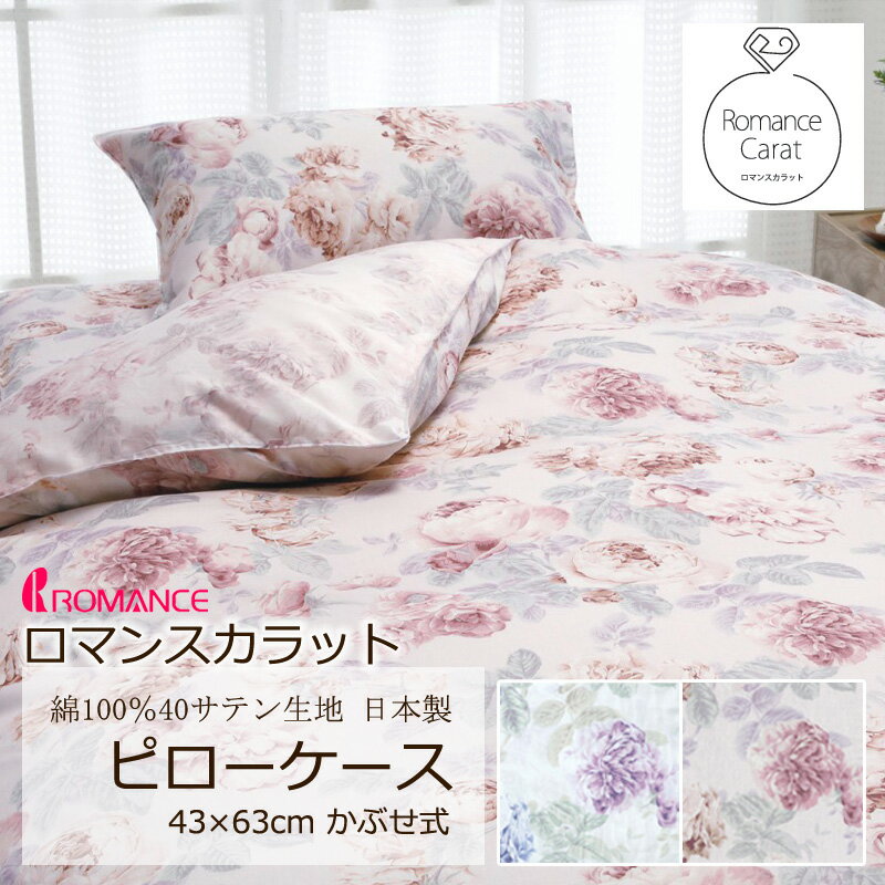 乐天商城 - ロマンス カラット 枕カバー ピローケース 43×63cm 日本製 綿100％ サテン なめらか やわらか 光沢 上品 上質 花柄 フラワー リーフ 植物 ロマンチック 姫 クラシカル エレガント かぶせ式 まくらカバー ロマンス小杉
