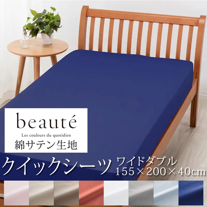 乐天商城 - 西川 ボーテ beaute 綿 サテン クイックシーツ ワイドダブル 155×200×40cm 日本製 綿100％ サテン なめらか つるつる やわらか 光沢 上品 上質 ホテル ホテルテイスト 無地 シンプル ボックスシーツ マットレスカバー nishikawa BE3602