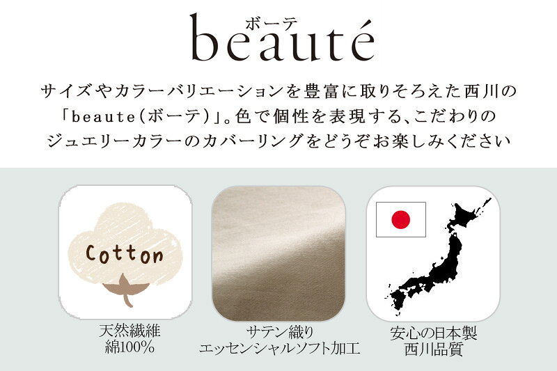 西川 ボーテ beaute 綿 サテン フラットシーツ ベッド用 キング 260×275cm 日本製 ...