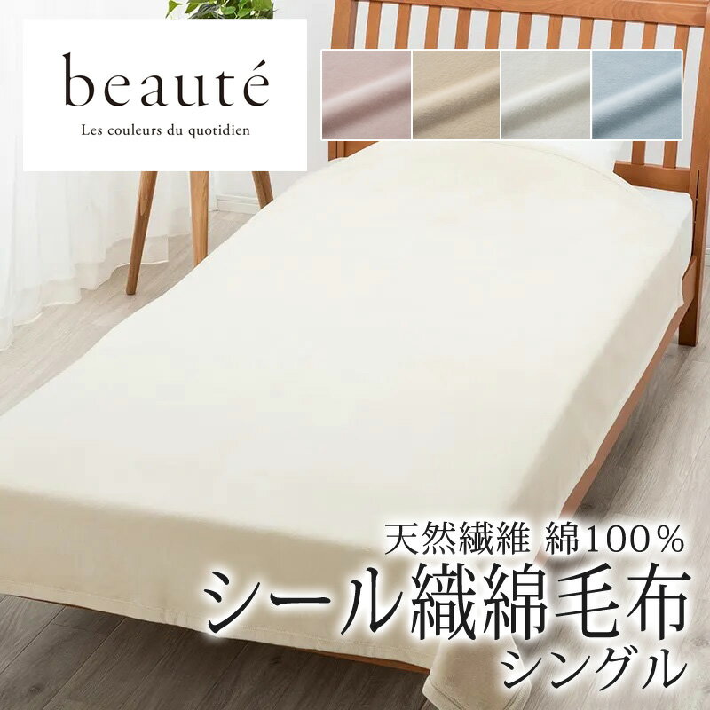 西川 ボーテ beaute 綿100％ シール織 綿毛布 シングル 140×200cm 日本製 コットン 天然繊維 肌に優しい あったか ムレにくい コットンケット やわらか ふんわり 無地 シンプル 毛羽落ちしにくい 年中快適 オールシーズン 通年 春 夏 秋 冬 吸水 吸汗 nishikawa BE3604