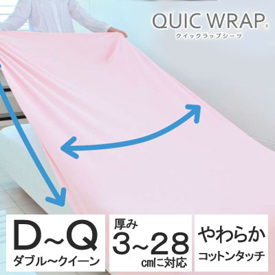 西川 QUIC WRAP クイックラップシーツ ダブル ～ クイーン のびのびシーツ のびのびカバー 敷き布団カバー ボックスシーツ フィットシーツ コットンタッチ 伸縮 のびる WRAP ラップシーツ 厚み 28cm まで対応 綿 コットン 日本製 安心 品質 2137-00016 PK24102011 WR4651